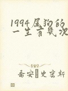 1994属狗的一生有几次婚姻