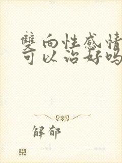 双向性感情障碍可以治好吗