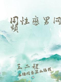 同性恋男网站视频