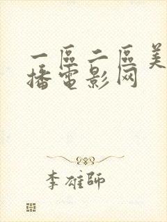 一区二区美女主播电影网