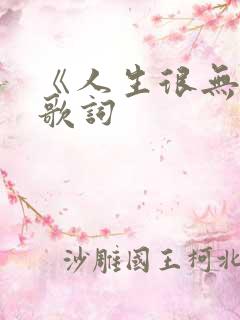 《人生很无奈》歌词