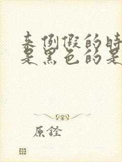 来例假的时候血是黑色的是怎么回事