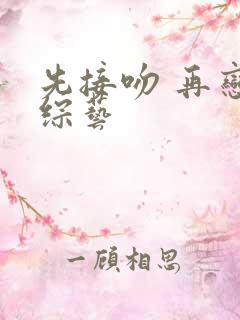 先接吻 再恋爱综艺