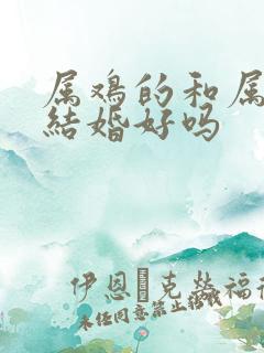 属鸡的和属兔的结婚好吗