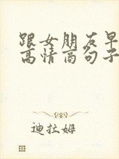 跟女朋友早上好高情商句子