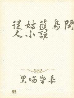 从姑获鸟开始同人小说