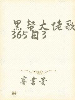 黑帮大佬歌我的365日3