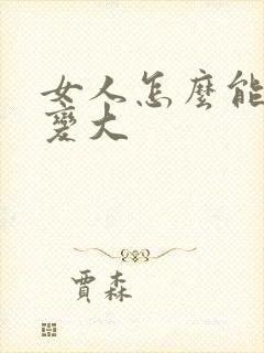 女人怎么能把胸变大