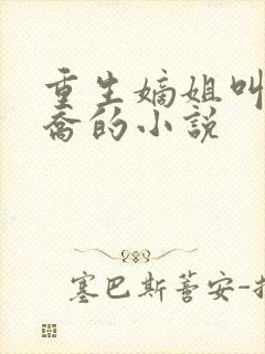 重生嫡姐叫沈南乔的小说