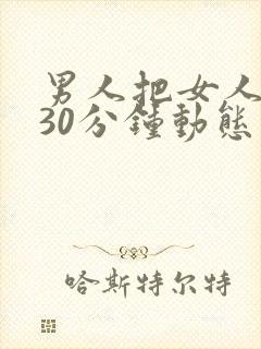 男人把女人桶爽30分钟动态图