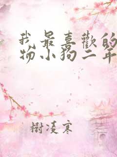 我最喜欢的小动物小狗二年级作文