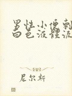 男性小便刺痛有白色液体流出