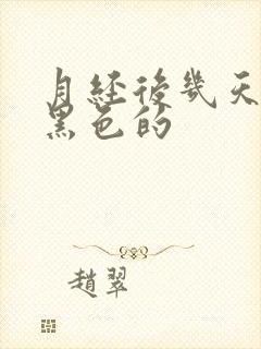 月经后几天血是黑色的