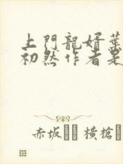 上门龙婿叶辰萧初然作者是谁