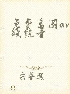 免费岛国av在线观看