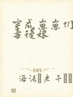 穿成崽崽们的恶毒后娘