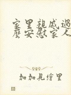 家里亲戚过世怎么安慰家人