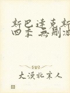 斯巴达克斯 第四季 无删减