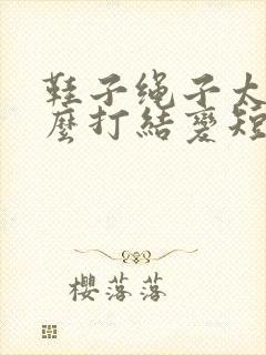 鞋子绳子太长怎么打结变短