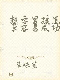 想要男孩怎么备孕容易成功