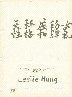 天秤座的女生的性格和脾气