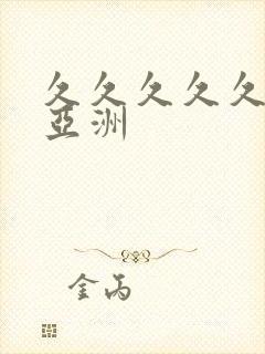 久久久久久国产亚洲