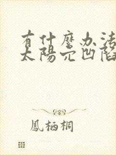 有什么办法改善太阳穴凹陷