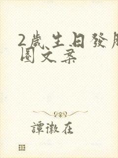 2岁生日发朋友圈文案