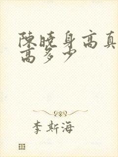 陈晓身高真实身高多少