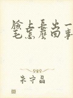 脸上长出一根白毛怎么回事