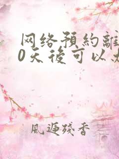 网络预约离婚30天后可以办手续了吗