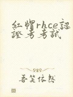 红帽rhce认证考考试