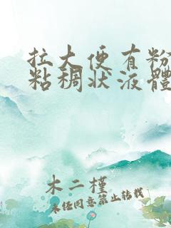 拉大便有粉红色粘稠状液体是怎么回事