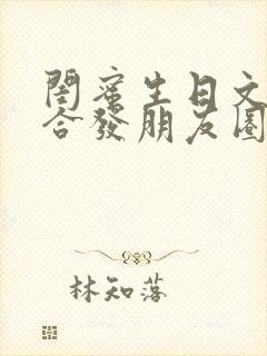 闺蜜生日文案适合发朋友圈