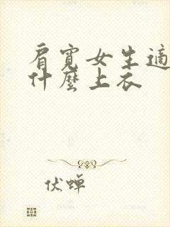 肩宽女生适合穿什么上衣