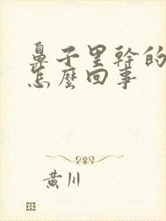 鼻子里干的疼是怎么回事