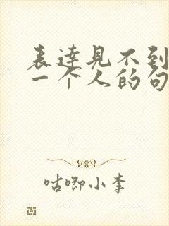 表达见不到想念一个人的句子