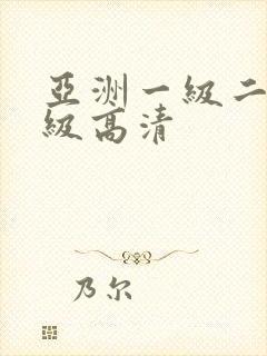 亚洲一级二级三级高清