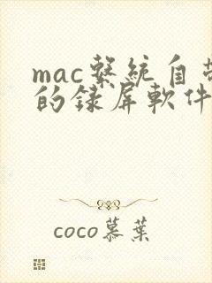 mac系统自带的录屏软件