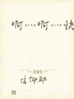 啊灬啊灬快点灬