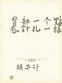 背部一个点刺痛感针扎一样