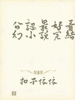 公认最好看的玄幻小说完结