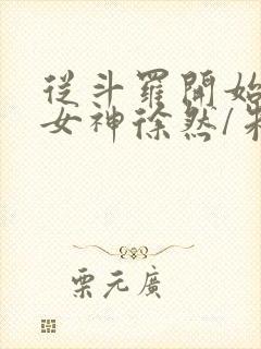 从斗罗开始俘获女神徐然/朱竹清小说完结