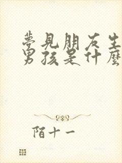 梦见朋友生了个男孩是什么预兆