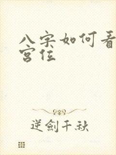 八字如何看婚姻宫位