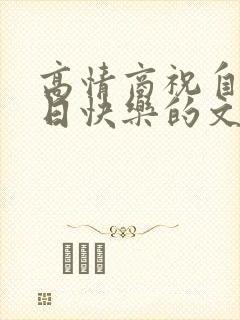 高情商祝自己生日快乐的文案