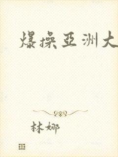 爆操亚洲大黑逼