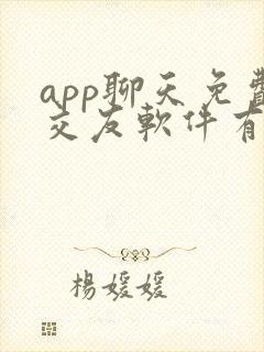 app聊天免费交友软件有哪些