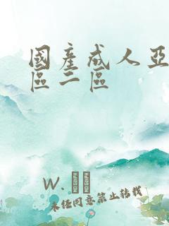 国产成人亚洲一区二区