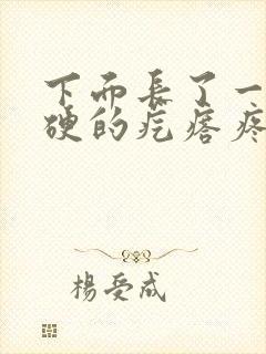 下面长了一个硬硬的疙瘩疼